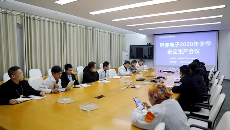 炬神電子召開2020年冬季安全生產會議:開展安全隱患大排查、大管控、大整治