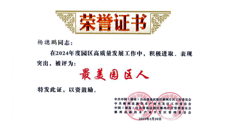 【喜訊】楊譓鵬榮獲“最美園區(qū)人”稱(chēng)號(hào)